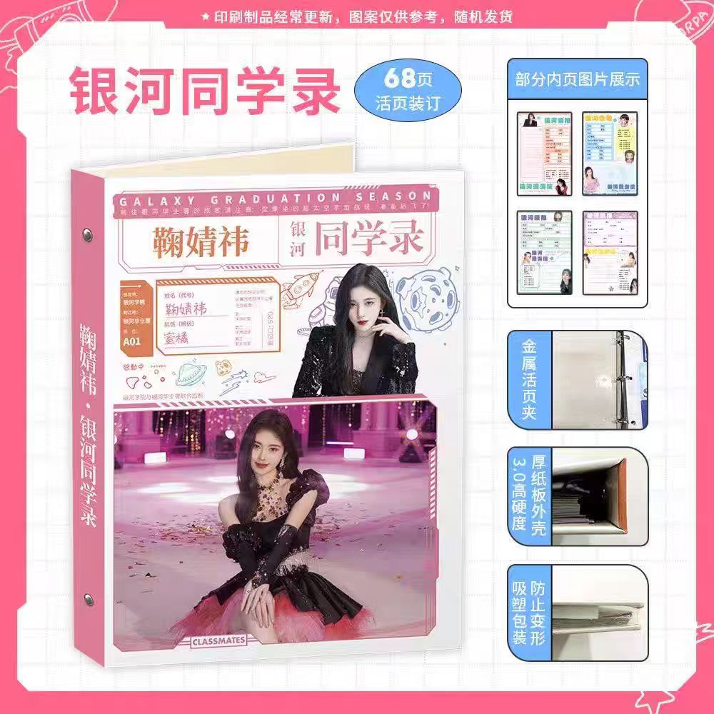 鞠婧祎2025新款明星周边同学录