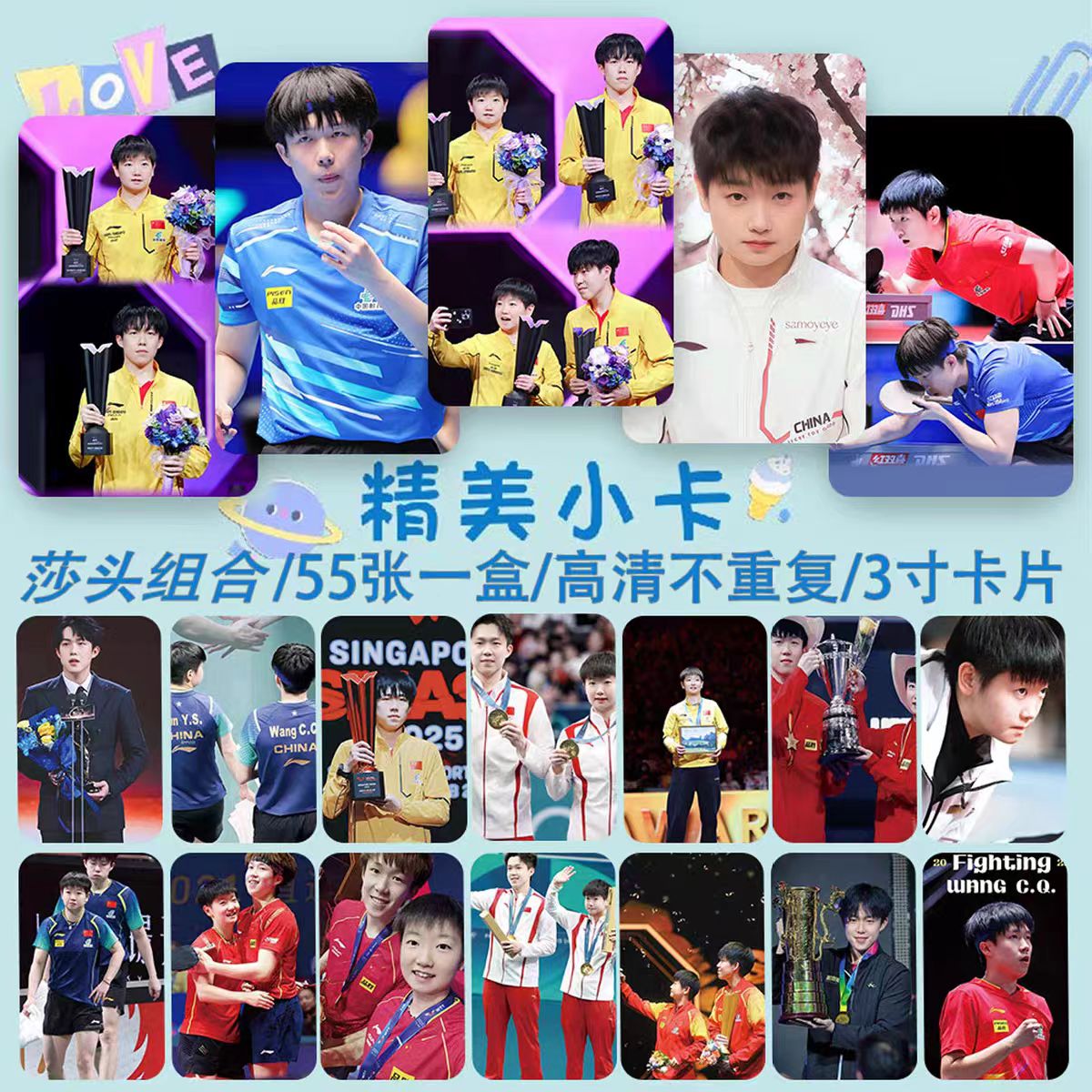 莎头CP王楚钦55张小卡三寸盒装