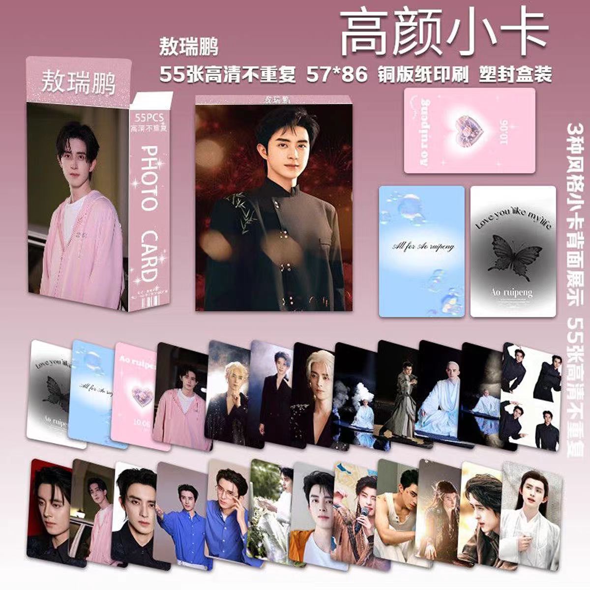 敖瑞鹏小卡周边55张盒装应援周边