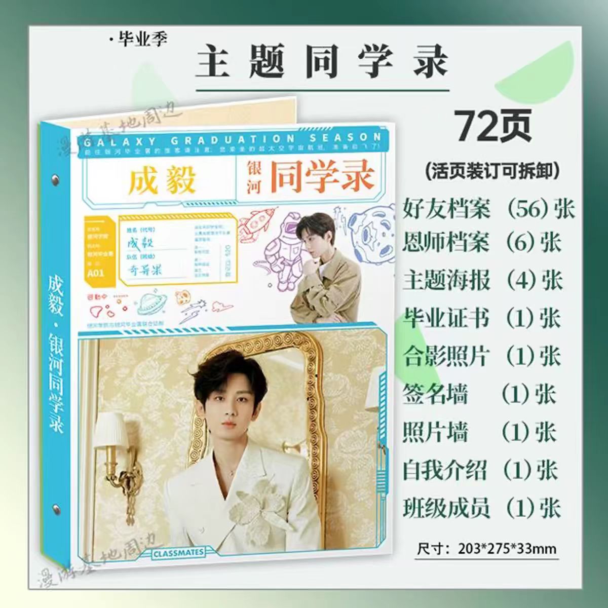 2026成毅明星款活页毕业同学录