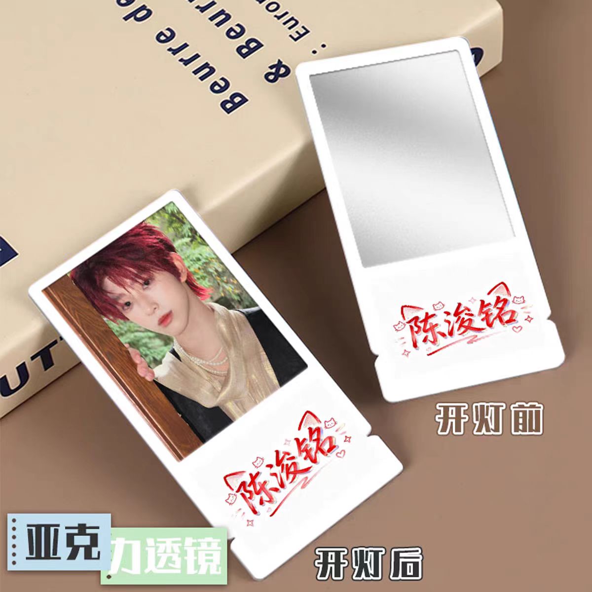 陈浚铭TF四代亚克力透镜化妆镜