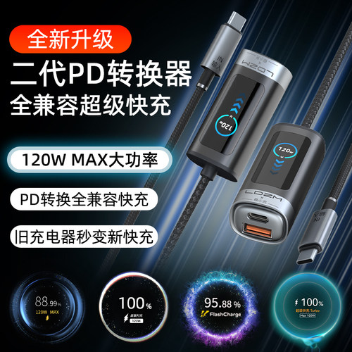 LDZM二代PD转换器140W/100W转换全兼容超级闪充适用oppo一加华为iqoo小米红米vivo荣耀三星苹果PD100平板快充