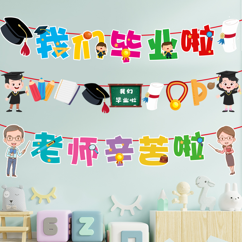 毕业季典礼幼儿园学校装饰拉旗