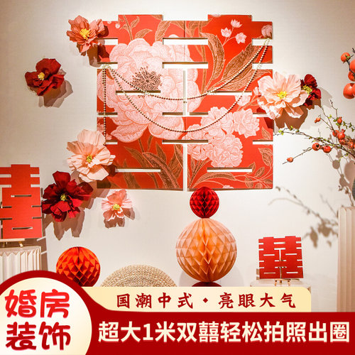 结婚订婚超大喜字贴婚房装饰卧室客厅中式婚庆背景墙场景布置用品