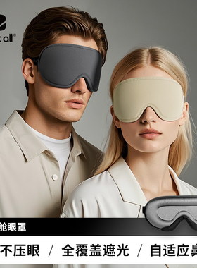 packall太空舱眼罩四季立体眼罩睡眠遮光透气成人用午休睡觉神器