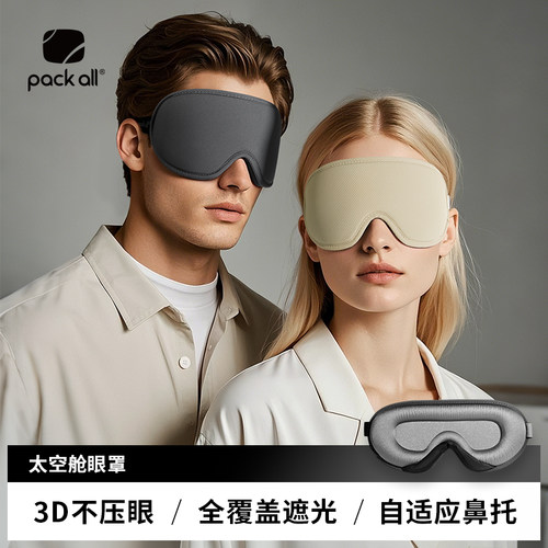 packall立体遮光睡眠眼罩
