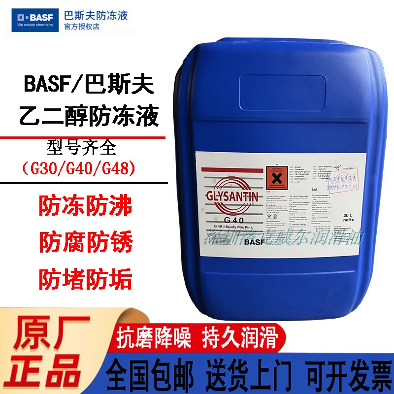 正品巴斯夫防冻液BASF G30 G40 G48德玛吉机床防冻液发动机冷却液