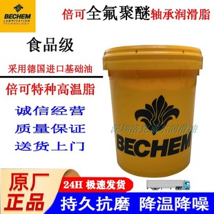 倍可FU FU5食品级轴承机械润滑脂16KG 5润滑脂BECHEM BERULUB
