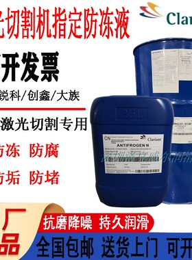 IPG 锐科激光专用防冻液科莱恩Antifrogen N系工业级冷却不冻液