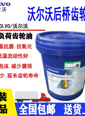 沃尔沃VOLVO GL-5 EP SAE 80W-90 85W-140重负荷后桥变速箱齿轮油