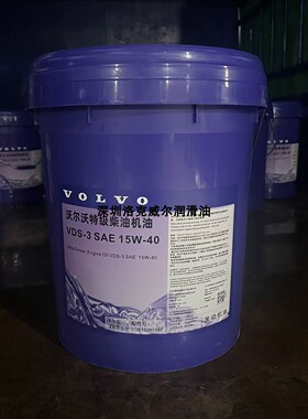 沃尔沃VOLVO VDS-3 15W-40柴机油工程机械挖掘机VG46专用液压油