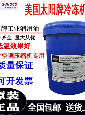 太阳牌冷3GS冻机油SUNISO4GS 5GS 冷冻压缩机油矿物润滑油18L包邮