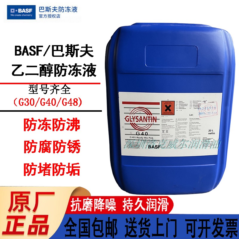 德国巴斯夫固力顺防冻液BASF G48/G40/G30机床主轴发动机冷却液