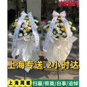 白事丧事花篮葬礼殡葬花圈鲜花同城速递上海殡仪馆吊唁悼念鲜花束