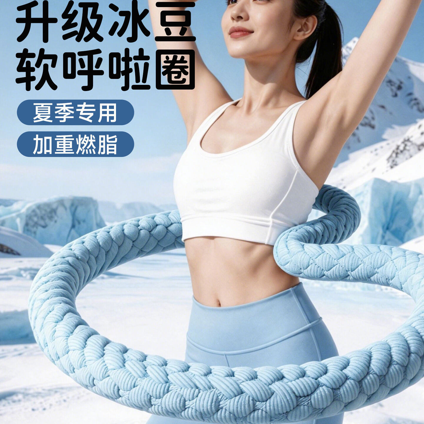 冰豆豆冰丝凉感呼啦圈女瘦肚子软体的收腹加重减肥燃脂瘦腰不伤腰
