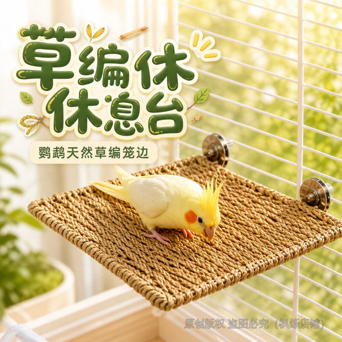 鹦鹉天然草编休息站台笼边加固啃咬解闷虎皮牡丹玄凤站架芰