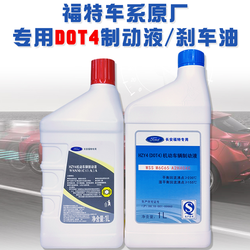 福特原厂刹车油制动液4S店专用