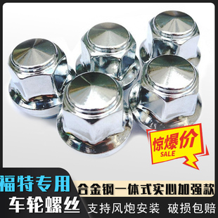 福特轮胎螺丝帽福克斯蒙迪欧翼虎翼博福睿斯致胜轮毂螺丝车轮螺母