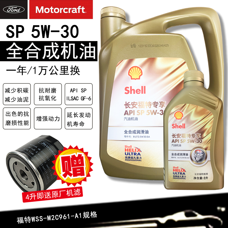 福特5W30全合成机油SP福克斯福睿斯锐界锐际蒙迪欧翼虎金牛座专用