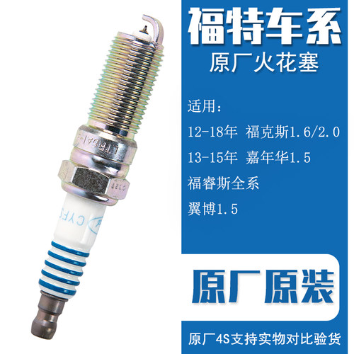 福特原厂火花塞1.5/1.6L排量专用