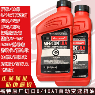 福特原厂进口8/10AT变速箱油林肯冒险家航海飞行领航员专用波箱油
