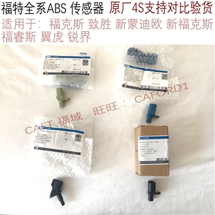 福特原厂翼虎abs传感器福克斯蒙迪欧福睿斯致胜前后轮四驱ABS原装