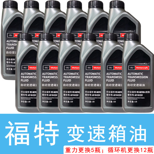 福特原厂专用变速箱油，解决顿挫