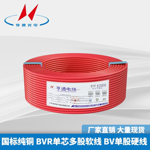 亨通光电电线BVR BV 国标单芯多股软线铜芯电线家装电缆厂家直销