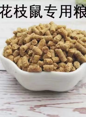 花枝鼠颗粒粮食五谷粮高蛋白营养主粮繁殖饲料仓鼠金丝熊食物用品