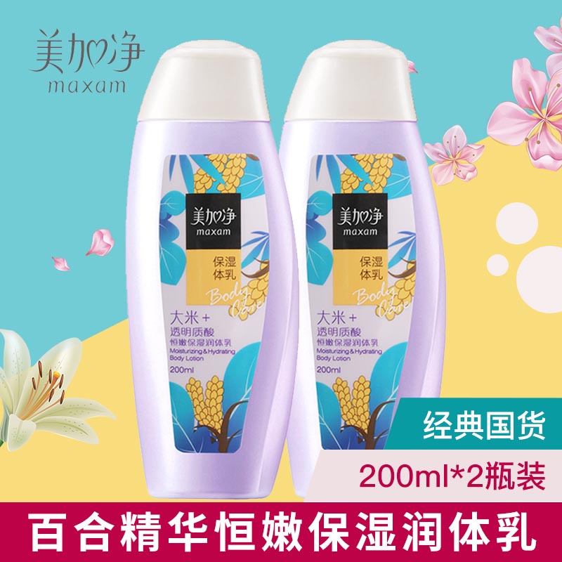 maxam/美加净恒嫩保湿润体乳200ml*2瓶 身体乳护理浴后女