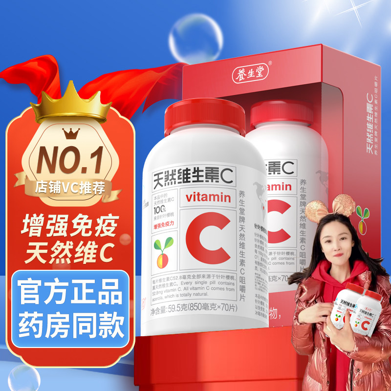 养生堂天然维生素C咀嚼片成人儿童维C片增强免疫力VC正品官方旗舰
