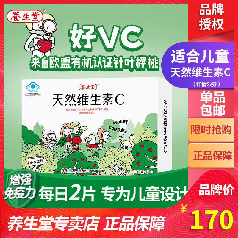 买4盒装送2盒12片养生堂牌天然维生素C（儿童型）儿童VC咀嚼片