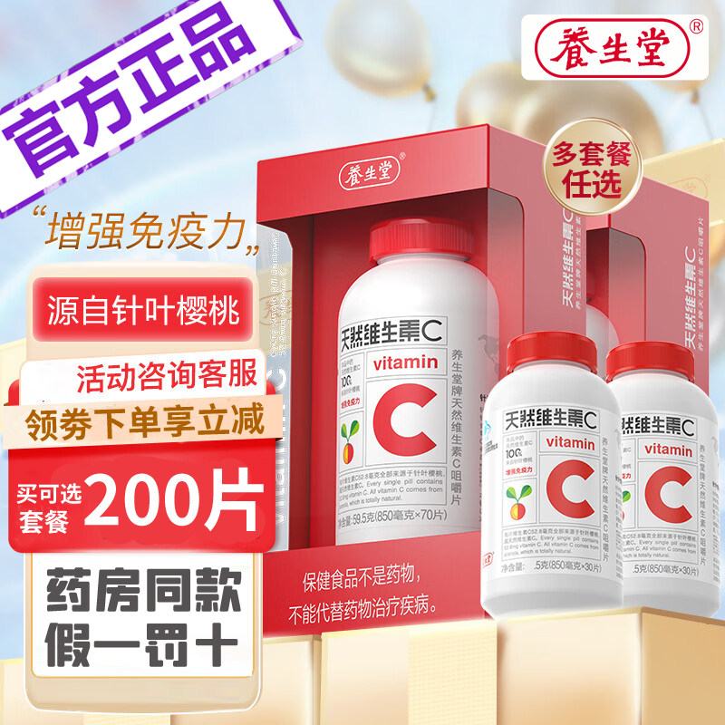 养生堂天然维生素C官方正品