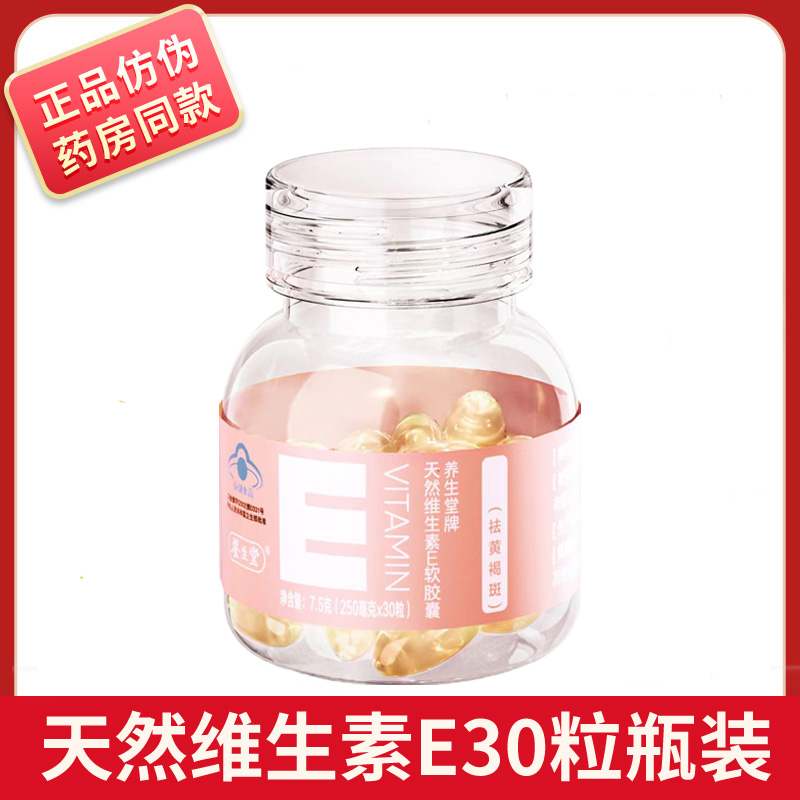 养生堂天然维生素E30粒