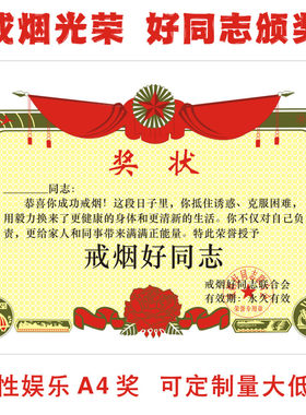 戒烟好同志奖状戒酒抽烟荣誉光荣