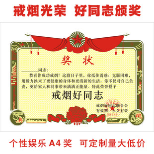 戒烟好同志奖状戒酒喝酒抽烟官宣成功毕业荣誉光荣定制内容