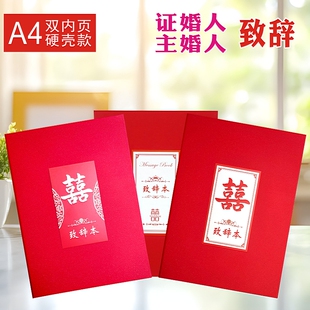 A4证婚主婚人致辞新郎娘父母婚礼发言稿本结婚演讲话道具硬壳恋爱