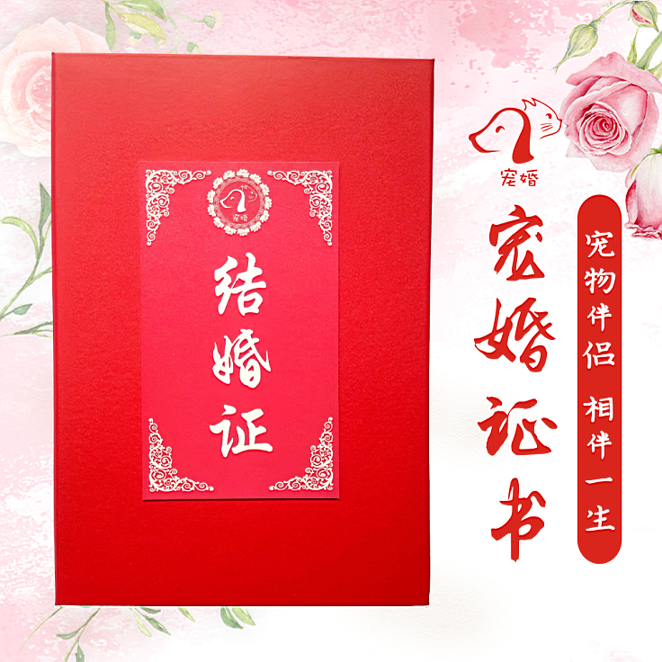 狗狗结婚证书猫猫犬犬周年纪念生日定制宠物夫妻老公老婆恩爱见证