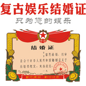 复古结婚证书订婚礼怀旧纪念民国个性 创意娱乐定制老公老婆生日礼