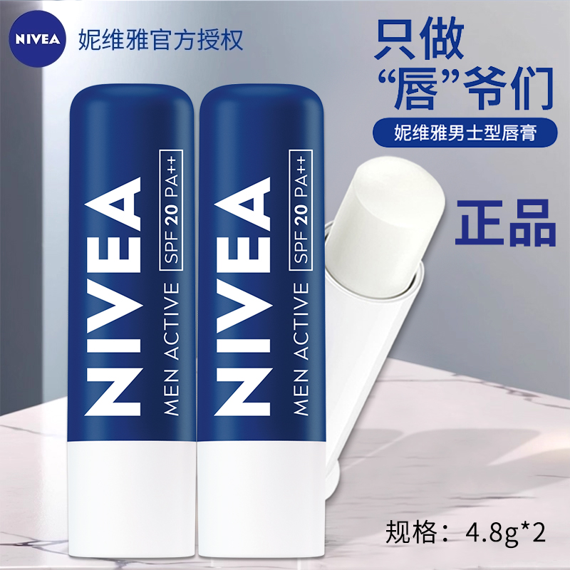 妮维雅口油官方正品男士润唇膏