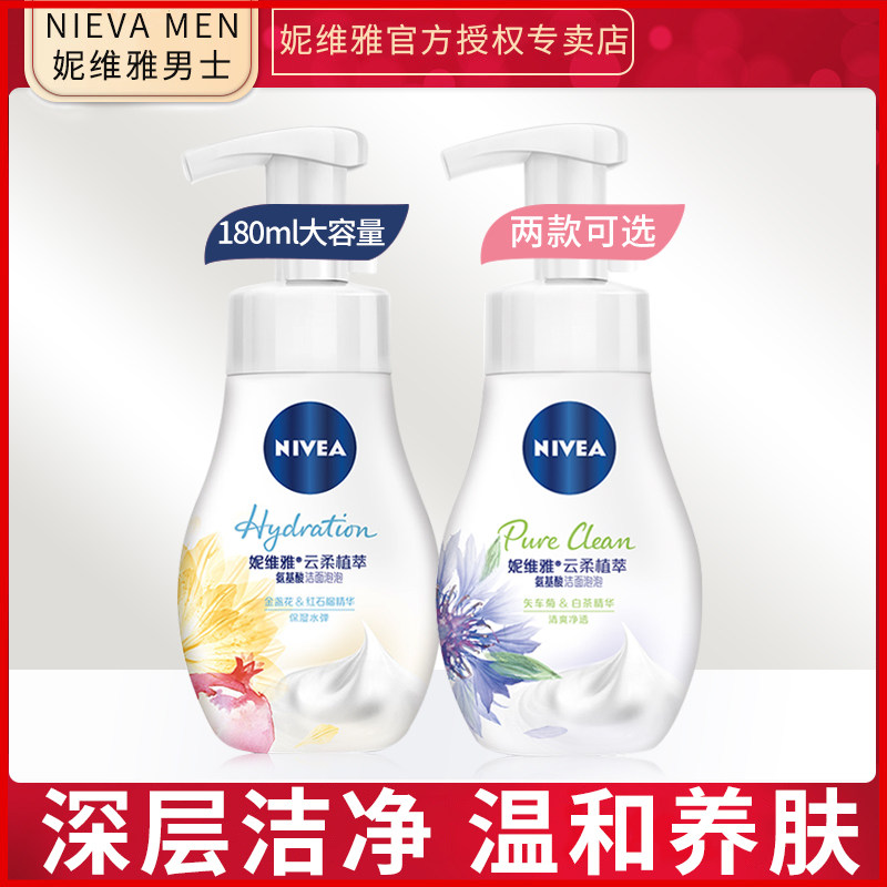 妮维雅氨基酸洗面奶女士云柔植萃洁面泡泡沫乳液温和深层清洁男