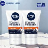 妮维雅男士 抗黑头洁面泥深层清洁收缩毛孔清爽控油温和洗面奶正品