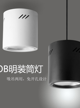 led明装筒灯圆形cob吊线射灯免开孔吸顶式过道商场办公楼展厅吊灯