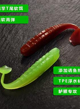 TPE浮水鸭蹼T尾软饵柔软超弹黑坑神饵铅头钩鲈鱼鳜鱼盲曹海鲈翘嘴