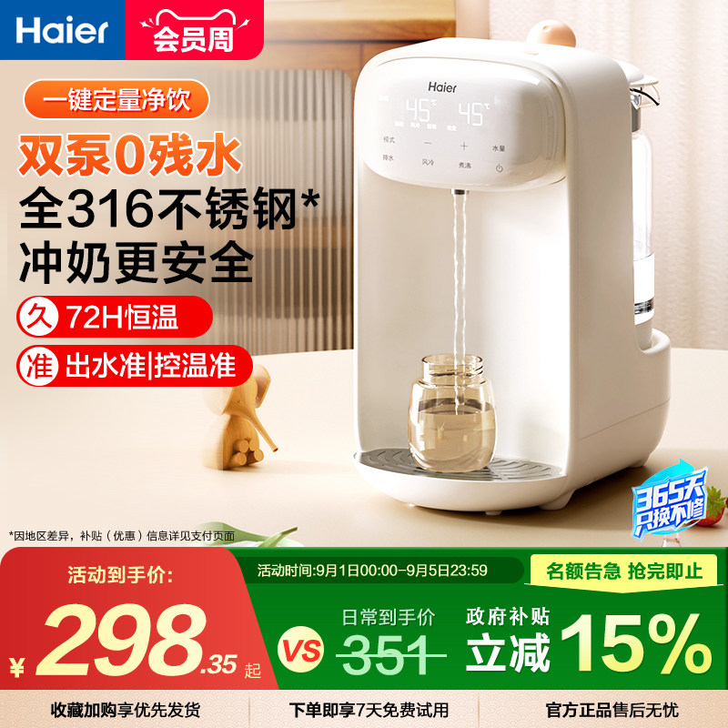 海尔泡奶机定量出水恒温水壶婴儿专用家用智能自动饮水机冲调奶器