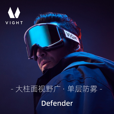 VIGHT雪镜系列Defender-柱面大视野-单层防雾-基础入门款