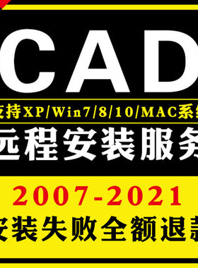 CAD 2007 2014 2019 2020 2021 22 软件远程安装定制服务