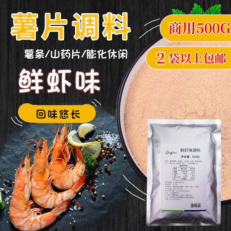 鲜虾味调料虾味粉土豆薯片条油炸膨化饼干休闲烘培外撒粉500g商用