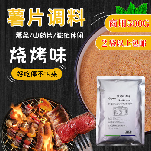 烧烤味调料薯片土豆片山药片油炸膨化休闲食品外撒调味粉商用500g