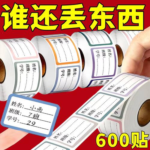 不干胶姓名贴分类标签贴便签